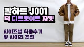 칼하트 J001 덕 디트로이트 자켓 사이즈별 완벽리뷰