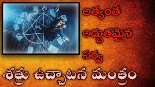 సర్వ శత్రు ఉచ్చాటన మంత్రం☠️ ౹౹ Sarva Shatru uchatana mantram ౹౹ ౽