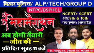 महा मैराथन NCERT+ SCERT सम्पूर्ण ज्ञान FOR BPSC, ALP, TECH, #deepaksirpatna #deepaksirreasoning