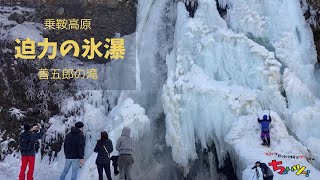 圧巻！氷瀑ツアー　乗鞍高原「善五郎の滝」