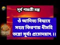 সূর্য গায়ত্রী মন্ত্র suryo gayatri mantra 108 times সূর্য মন্ত্র suryo gayatri mantra bengali