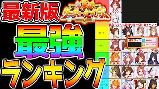 【ウマ娘】『最強ウマ娘ランキング！』長距離/まとめ版/自前回復/持久力温存/マエストロ/無課金でキャラいない人向けも【ウマ娘プリティーダービー 育成法立ち回り概要欄SSR引換券ラモーヌ水マルジャンポケ