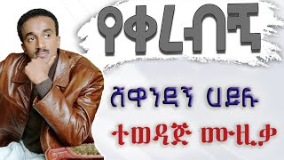 ሸዋንዳኝ ሀይሉ የቀረብኝ shwandagne hailu yekerebign abugida lyrics