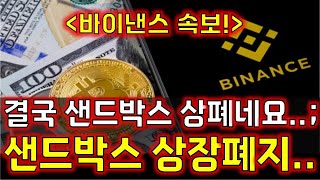 🚨샌드박스코인... 업비트도 상장폐지 되겠네요... \