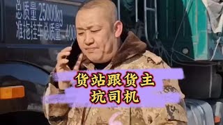 货有破损不给运费，货站跟货主坑司机#货运行业