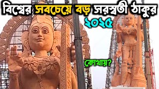 বিশ্বের সবচেয়ে বড় সরস্বতী ঠাকুর ২০২৫ 😮 World Biggest Saraswati Idol 😍Batanagar Saraswati Puja 2025