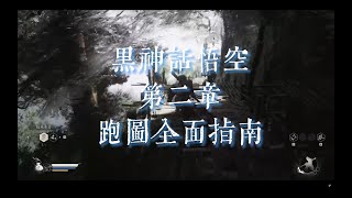 黑神話跑圖攻略——第二章講解，全流程路綫+隱藏boss+支綫+貴重物品收集