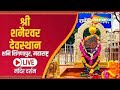 🔴LIVE DARSHAN : शनि देव के दर्शन सीधे शनि शिंगणापुर मंदिर से : Shani Dev Mandir Online Darshan