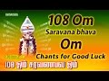 108 Om Saravana Bhava Om | Relaxing Murugan Mantra for Good Luck