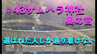 2021年2月。岡山県津山市。アメノミナカヌシ様お助け頂き有り難うございます。宇宙から応援される。不思議とスムーズに物事が運び、奇跡を起こす場所。【サムハラ神社　奥の宮】高画質  4Kリモート参拝動画