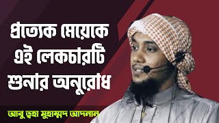 প্রত্যেক মেয়ে এই লেকচারটি শুনবেন || আবু ত্ব-হা মুহাম্মদ আদনান | Abu Toha Muhammad Adnan | Bangla waz