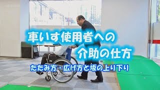 車いす使用者 介助の仕方 ~たたみ方・広げ方と坂の上り下り~