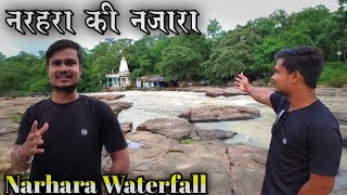 नरहरा जलप्रपात धमतरी || Narhara waterfall  Dhamtari Chhattisgarh || Narhara waterfall vlogs ||