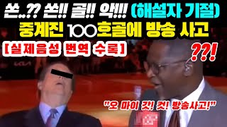 손흥민의 100호골때문에, 현지 중계진이 중계하다 5초간 기절한 사연 공개