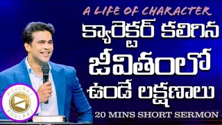 క్యారెక్టర్ కలిగిన జీవితంలో ఉండే లక్షణాలు _ A life of Character @RajPrakashPaulgaru _ short sermon