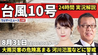 【LIVE】台風10号最新情報・地震情報 2024年8月31日(土)／＜ウェザーニュースLiVEイブニング・戸北美月／森田清輝〉