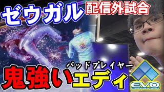 【鉄拳7】ゼウガルのEVO2019！ パッドのエディプレイヤーが鬼強すぎてまさかの敗北！？【配信外試合】