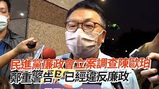 民進黨廉政會立案調查陳歐珀　鄭重警告：已經違反廉政