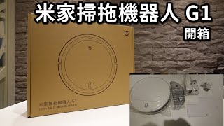 米家掃拖機器人G1│開箱分享※陽春款的掃拖機器人到底好用嗎？小米掃地機器人分享