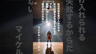 挑戦を諦めない力 - マイケル・ジョーダンの名言に学ぶ成功の秘訣 #マイケルジョーダン #名言 #モチベーション #挑戦 #成功の秘訣 #諦めない #失敗は成功のもと #行動力 #自己成長