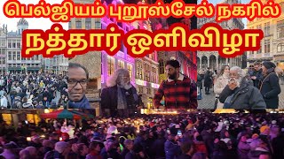 பெல்ஜியத்தில மிகப்பெரிய ஒளி விழா Brussels Christmas Market|Jaffna Tamil Kilavan