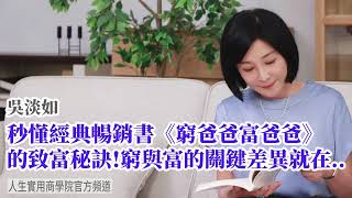 🚩【吳淡如】秒懂經典暢銷書《窮爸爸富爸爸》的致富秘訣! 窮與富的關鍵差異就在..