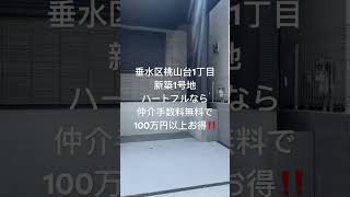 神戸市垂水区桃山台1丁目　新築1号地3,680万円　仲介手数料無料・神戸！