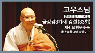 고우스님 - 금강경삼가해 강설 (33회). 제4,묘행무주분. 復次須菩提야 菩薩이.....