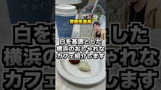 【ひろゆきが解説】白を基調とした横浜のおしゃれなカフェ3選紹介！#shorts