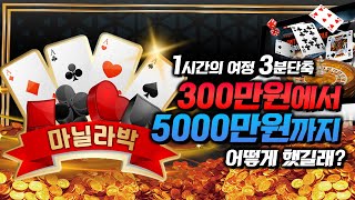 마닐라박 생활바카라 사이드베팅으로 300만원에서 5000만원까지 쉽게 가는 방법