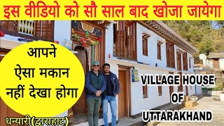 ऐसा पारम्परिक मकान उत्तराखंड में कही नहीं मिलेगा!!  dhanyari(dwarahat)  !! traditional house !!