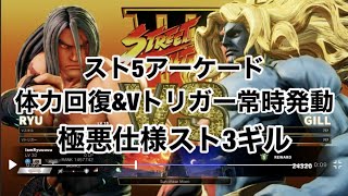 ストリートファイター5アーケード　極悪仕様スト3ギル　体力回復\u0026Vトリガー常時発動　#Street Fighter5 Ryu VS Gill