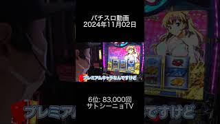 2024年11月02日 パチスロ動画ランキング 6位: サトシーニョTV