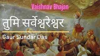 Tumi Sarveshwareshwar | तुमि सर्वेश्वरेश्वर ब्रजेन्द्र कुमार | Vaishnav Song | Bhaktivinod Thakur