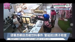 送餐员朝店员砸饮料事件  警延扣2男子助查【2023.04.05 八度空间华语新闻】