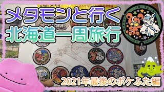 メタモンと行くポケふたの旅 北海道2021年5月最後のポケふた編