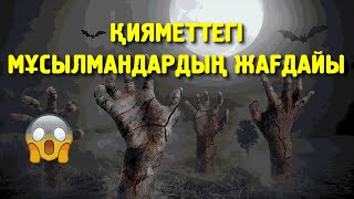 ҚИЯМЕТТЕГІ МҰСЫЛМАНДАРДЫҢ ЖАҒДАЙЫ | АҚЫРЗАМАНДАҒЫ ЖАҒДАЙ | ӨТЕ КЕРЕМЕТ УАҒЫЗ | ЕРЛАН АҚАТАЕВ