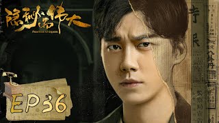 【隐秘而伟大 Fearless Whispers】EP36——顾耀东组织赵志勇杀人 沈青禾邀请顾耀东加入（李易峰、金晨）