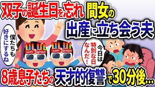 双子の息子の誕生日を忘れ間女の出産に立ち会う夫→帰宅して30分後、息子たちの復讐で夫が…ww【2ch修羅場スレ・ゆっくり解説】【総集編】