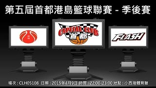 第五屆首都港島籃球聯賽 - 季後賽 - 南嶺 vs Flash