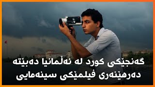 گەنجێکی کورد لە ئەڵمانیا دەبێتە دەرهێنەری فیلمێکی سینەمایی