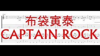 布袋寅泰 - CAPTAIN ROCK ［Guitar \u0026 Bass Tab］