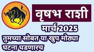 वृषभ राशिसाठी कसा असणार आहे मार्च 2025 महिना |