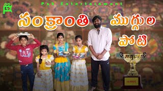 సంక్రాంతి ముగ్గుల పోటి || PSKENTERTAINMENT|| SAIKUMARPOLAM