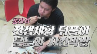 전생체험 뒤풀이 분노의 치맥먹방( 15.01.25방송 )