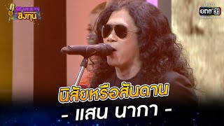 นิสัยหรือสันดาน - แสน นากา | HIGHLIGHT ดวลเพลงชิงทุน 2022 EP.1008 | 29 ก.ค. 65 |one31