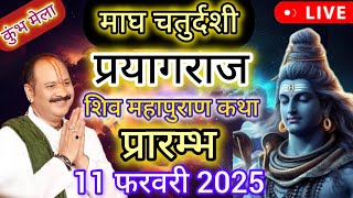 LIVE 🔴 Day-4 प्रयागराज शिवमहापुराण कथा प्रदीप मिश्रा जी Shivmahapuran Sehore #katha #prayagraj