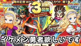 【ドラクエタクト】WPUガチャ60連+魔物使いチケ11連【魔勇者と勇者姫】