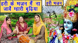 हरी के भजन में ना जावै म्हारी बुढिया | Satsangi Bhajan | Hari Bhajan | Haryanvi Bhajan | Rekha Garg