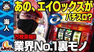 【一撃万枚】仕様の超強烈裏モノ「海人30」実践中にBOSSの不幸話を聞いてみた[真・名機列伝]